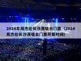 2024年周杰伦长沙演唱会门票（2024周杰伦长沙演唱会门票开票时间）