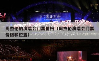 周杰伦的演唱会门票价格（周杰伦演唱会门票价格和位置）