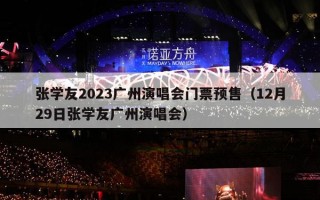 张学友2023广州演唱会门票预售（12月29日张学友广州演唱会）