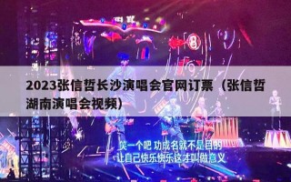 2023张信哲长沙演唱会官网订票（张信哲湖南演唱会视频）