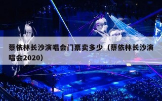 蔡依林长沙演唱会门票卖多少（蔡依林长沙演唱会2020）