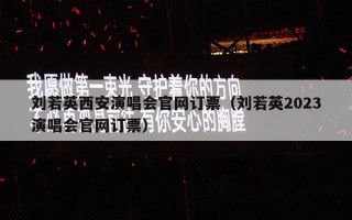 刘若英西安演唱会官网订票（刘若英2023演唱会官网订票）