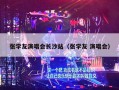 张学友演唱会长沙站（张学友 演唱会）