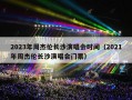 2023年周杰伦长沙演唱会时间（2021年周杰伦长沙演唱会门票）