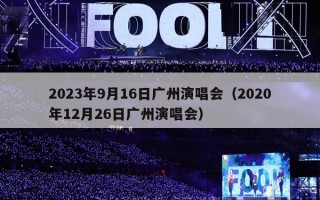 2023年9月16日广州演唱会（2020年12月26日广州演唱会）