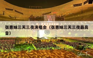 张惠妹三天三夜演唱会（张惠妹三天三夜最高音）