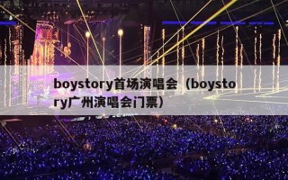 boystory首场演唱会（boystory广州演唱会门票）