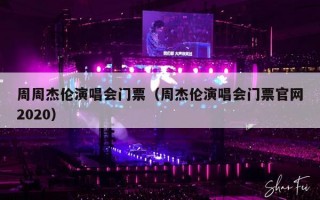 周周杰伦演唱会门票（周杰伦演唱会门票官网2020）