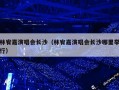 林宥嘉演唱会长沙（林宥嘉演唱会长沙哪里举行）