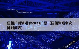 伍佰广州演唱会2023门票（伍佰演唱会安排时间表）