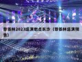 蔡依林2023巡演地点长沙（蔡依林巡演预告）