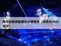周杰伦地表最强长沙演唱会（周杰伦2021长沙）