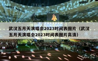 武汉五月天演唱会2023时间表图片（武汉五月天演唱会2023时间表图片高清）