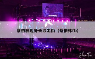 蔡依林现身长沙出街（蔡依林fb）