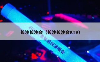 长沙长沙会（长沙长沙会KTV）