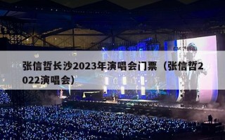 张信哲长沙2023年演唱会门票（张信哲2022演唱会）