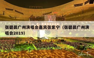 张碧晨广州演唱会嘉宾张紫宁（张碧晨广州演唱会2019）