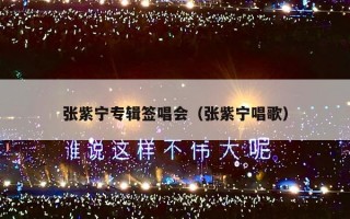 张紫宁专辑签唱会（张紫宁唱歌）