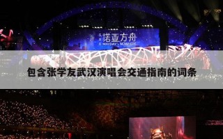 包含张学友武汉演唱会交通指南的词条