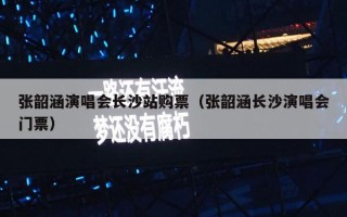 张韶涵演唱会长沙站购票（张韶涵长沙演唱会门票）