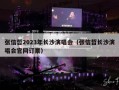 张信哲2023年长沙演唱会（张信哲长沙演唱会官网订票）