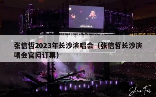 张信哲2023年长沙演唱会（张信哲长沙演唱会官网订票）