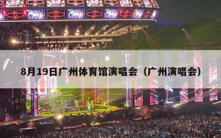8月19日广州体育馆演唱会（广州演唱会）
