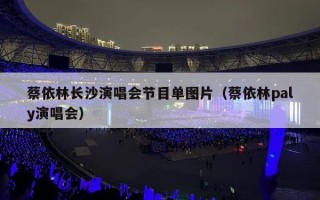 蔡依林长沙演唱会节目单图片（蔡依林paly演唱会）