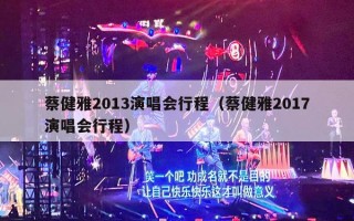 蔡健雅2013演唱会行程（蔡健雅2017演唱会行程）