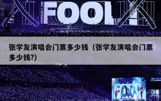 张学友演唱会门票多少钱（张学友演唱会门票多少钱?）
