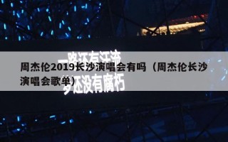 周杰伦2019长沙演唱会有吗（周杰伦长沙演唱会歌单）