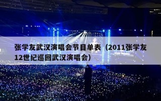 张学友武汉演唱会节目单表（2011张学友12世纪巡回武汉演唱会）