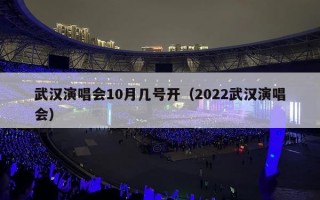 武汉演唱会10月几号开（2022武汉演唱会）