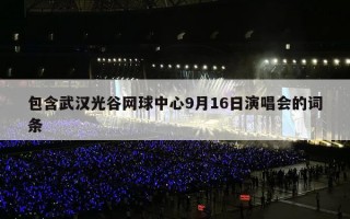 包含武汉光谷网球中心9月16日演唱会的词条