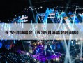 长沙9月演唱会（长沙9月演唱会时间表）