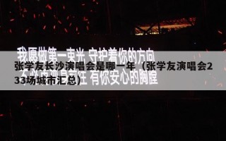 张学友长沙演唱会是哪一年（张学友演唱会233场城市汇总）