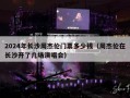 2024年长沙周杰伦门票多少钱（周杰伦在长沙开了几场演唱会）