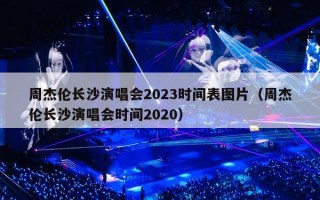 周杰伦长沙演唱会2023时间表图片（周杰伦长沙演唱会时间2020）