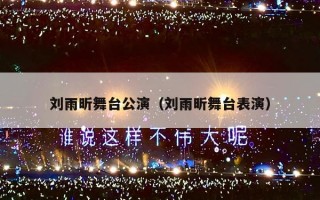 刘雨昕舞台公演（刘雨昕舞台表演）