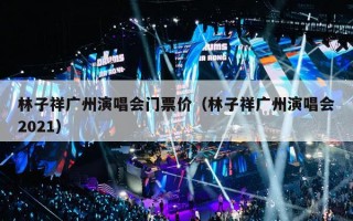 林子祥广州演唱会门票价（林子祥广州演唱会2021）