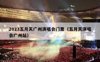 2023五月天广州演唱会门票（五月天演唱会广州站）