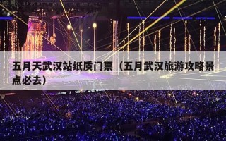 五月天武汉站纸质门票（五月武汉旅游攻略景点必去）