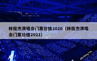 林俊杰演唱会门票价格2020（林俊杰演唱会门票价格2021）