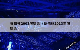 蔡依林2003演唱会（蔡依林2013年演唱会）