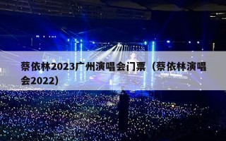 蔡依林2023广州演唱会门票（蔡依林演唱会2022）