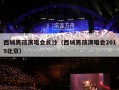 西城男孩演唱会长沙（西城男孩演唱会2019北京）