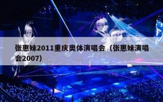 张惠妹2011重庆奥体演唱会（张惠妹演唱会2007）