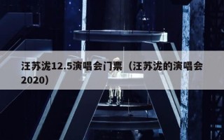 汪苏泷12.5演唱会门票（汪苏泷的演唱会2020）