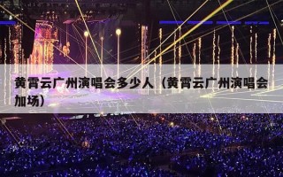 黄霄云广州演唱会多少人（黄霄云广州演唱会加场）
