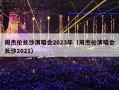 周杰伦长沙演唱会2023年（周杰伦演唱会长沙2021）